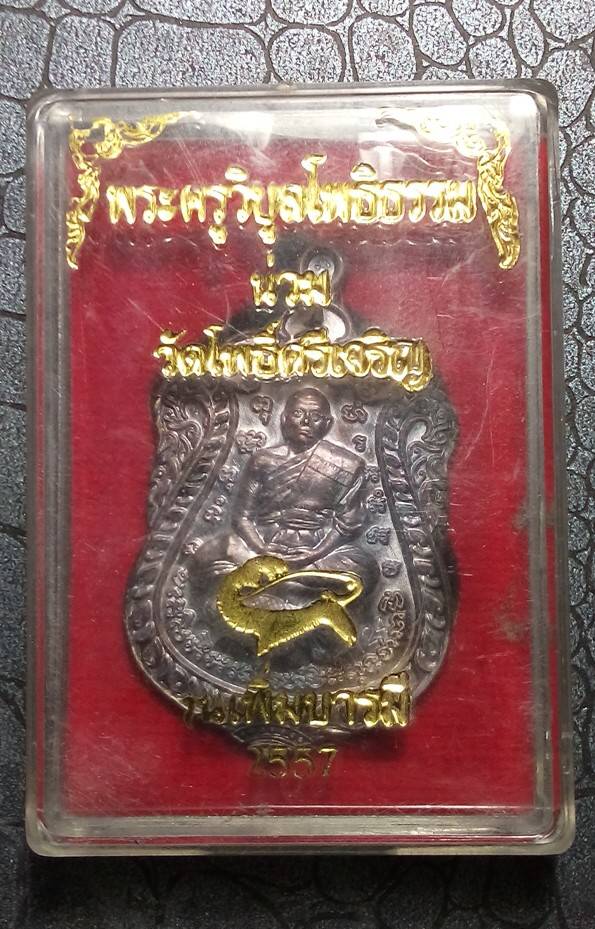 หลวงพ่อน่วม นาถสิโล วัดโพธิ์ศรีเจริญ รุ่นเพิ่มบารมี เหรียญเสมาเนื้อเงิน หมายเลข 1124 