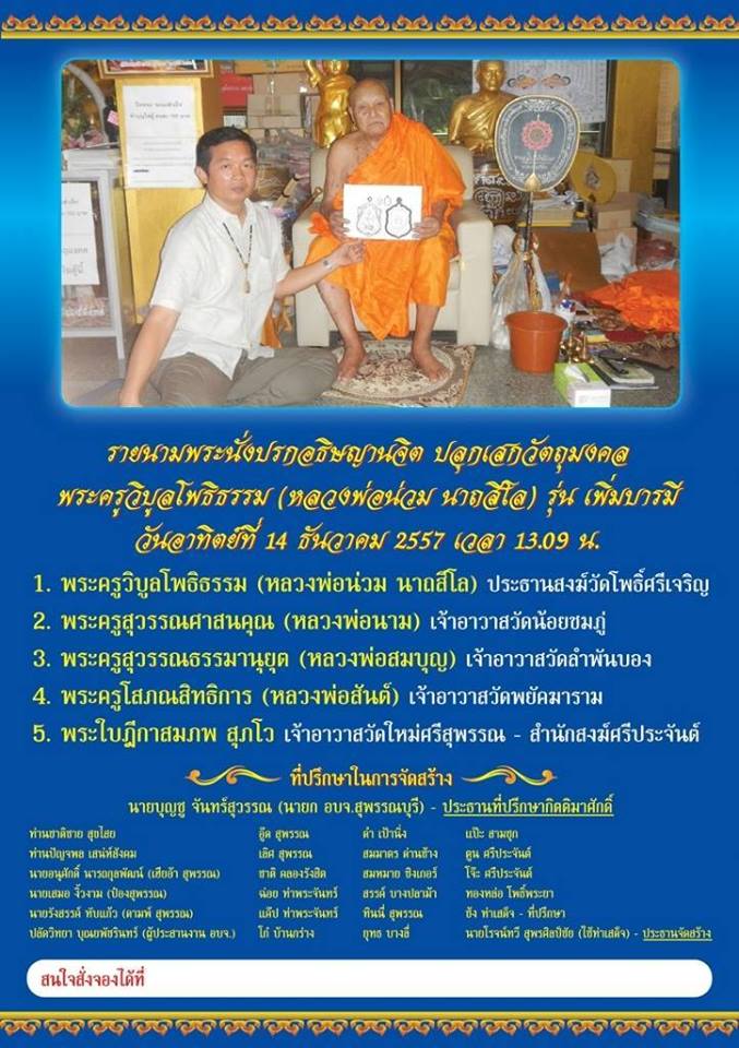 หลวงพ่อน่วม นาถสิโล วัดโพธิ์ศรีเจริญ รุ่นเพิ่มบารมี เหรียญเสมาเนื้อเงิน หมายเลข 1124 