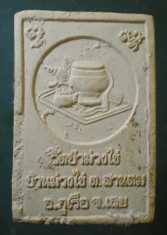 พระผง หลวงพ่อขันตี วัดป่าม่วงไข่ เลย