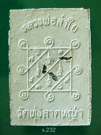  พระสมเด็จพิมพ์รัศมีหลังยันต์ตรีนิสิงเห ฝังข้าวสารดำ  หลวงพ่อลำใย วัดทุ่งลาดหญ้า 