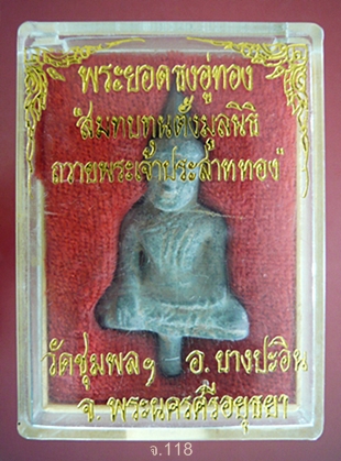 พระยอดธงอู่ทอง หลวงปู่เลิศ วัดชุมพลนิกายาราม บางปะอิน จ.อยุธยา พ.ศ.2539