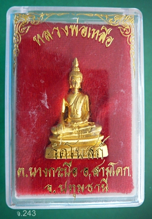  พระกริ่งหลวงพ่อเหลือ กะไหล่ทอง วัดโบสถ์ ปทุมธานี พ.ศ.2538 พร้อมกล่องเดิม 