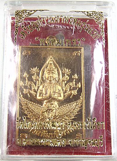 เหรียญท้าวมหาพรหมรุ่นแรก รุ่นพรหมเพชร วัดไทรทองพัฒนา จ. กาญจนบุรี