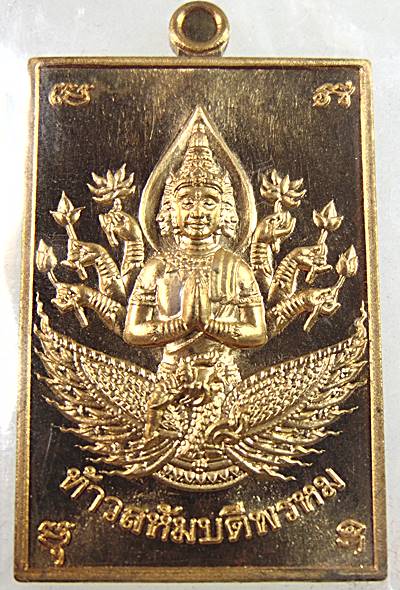 เหรียญท้าวมหาพรหมรุ่นแรก รุ่นพรหมเพชร วัดไทรทองพัฒนา จ. กาญจนบุรี