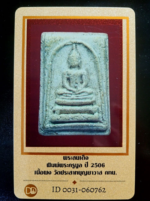 บัตรรับประกันพระแท้