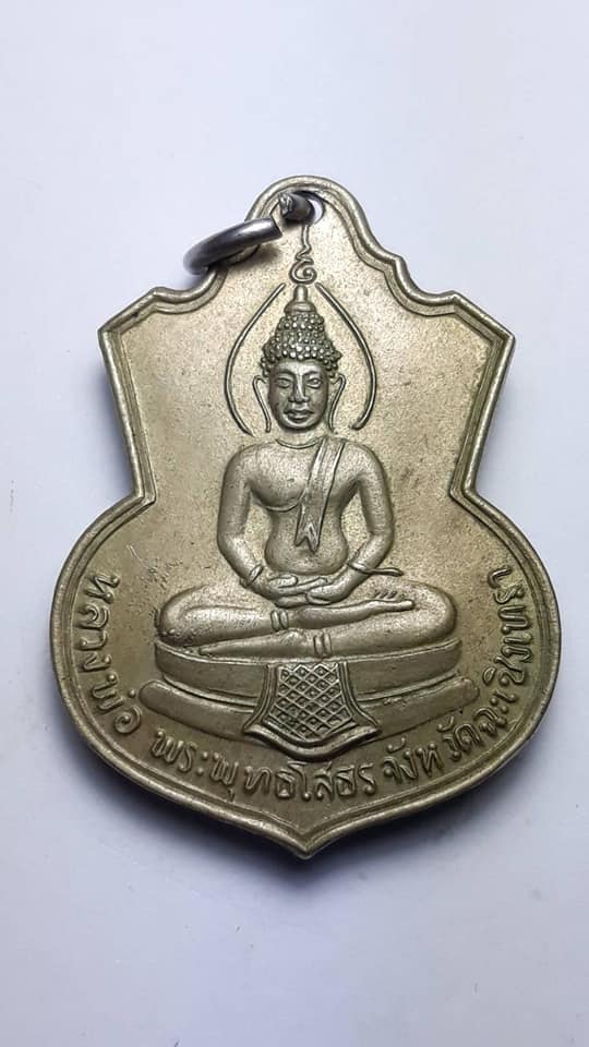 เหรียญหลวงพ่อโสธร ที่ระลึกสร้างโรงเรียนวัดโสธรวราราม ฉะเชิงเทรา ปี 2509
