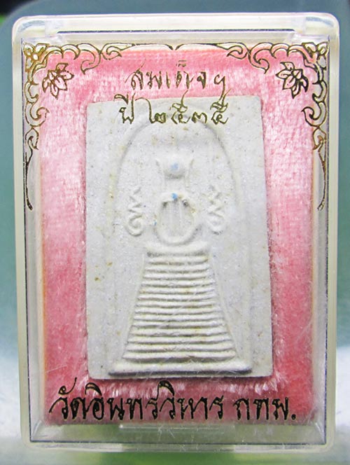 พระสมเด็จพิมพ์แซยิด หลวงปู่ภู วัดอินทรวิหาร ปี2535