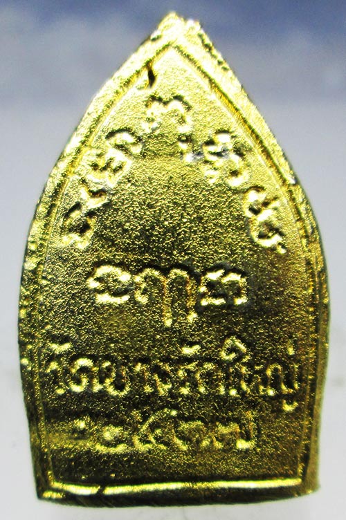 เหรียญหล่อหลวงพ่อสาย วัดบางรักใหญ่ นนทบุรี ปี2537