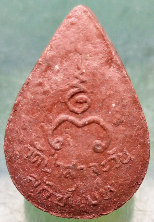 พระปิดตาหลวงพ่อพุธ วัดป่าสาลวัน นครราชสีมา