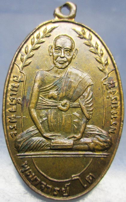 เหรียญสมเด็จพระพุฒาจารย์ โต วัดศรีวิชัยพรหมรังษี สระบุรี ปี2508