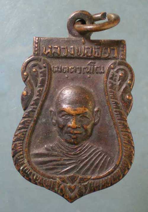 เหรียญหลวงพ่อเจียว วัดอินทนาราม ชลบุรี