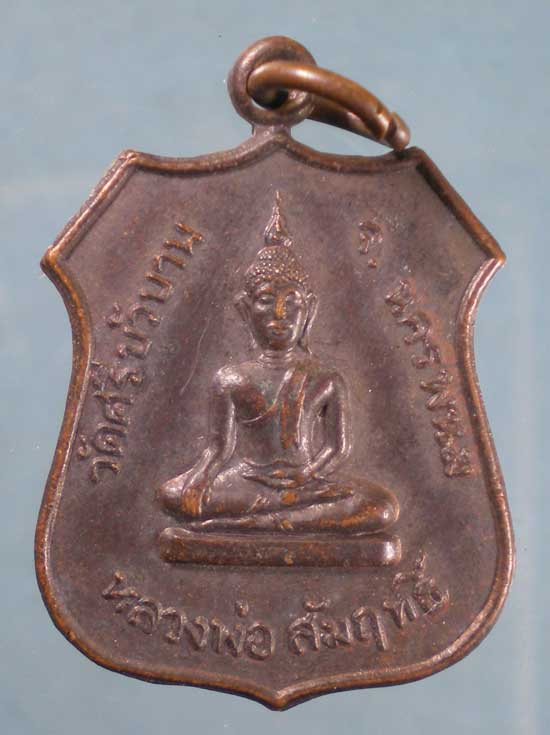 เหรียญหลวงพ่อสัมฤทธิ์ - เจ้าอธิการเพชร วัดศรีบัวบาน นครพนม