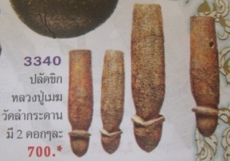 **วัดใจ**ปลัดขิกไม้เขยตาย หลวงปู่เมฆ วัดลำกระดาน**ใช้กันเขี้ยวงากันงู สัตว์มีพิษ ค้าขายเรียกทรัพย์