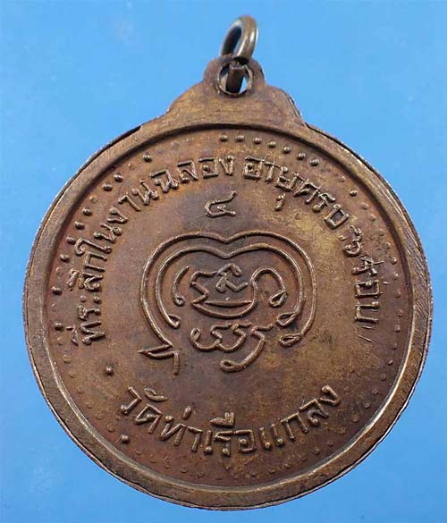 เหรียญหลวงพ่อรวย วัดท่าเรือ ระยอง สวยกริ๊บ จำนวน ๓ องค์*282