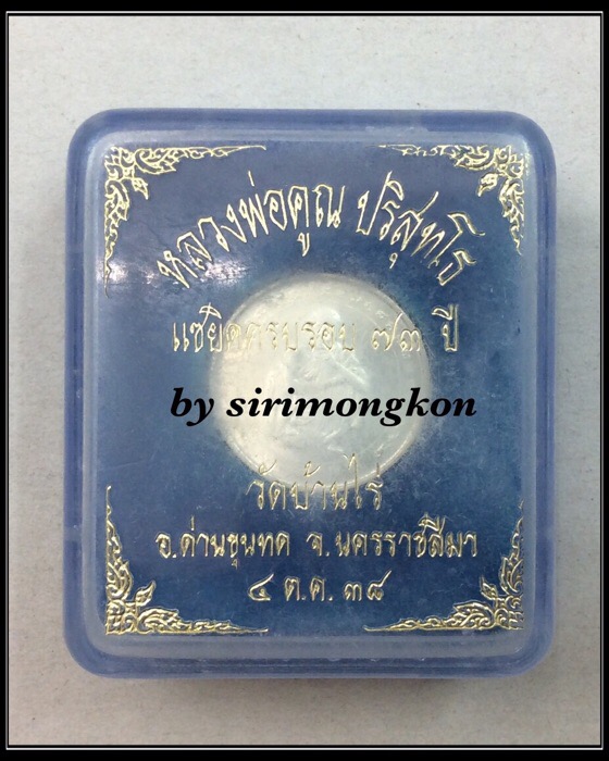 เหรียญหลวงพ่อคูณ วัดบ้านไร่ แซยิดครบรอบ73ปี เนื้อเงินแท้ ปี38 กล่องเดิม