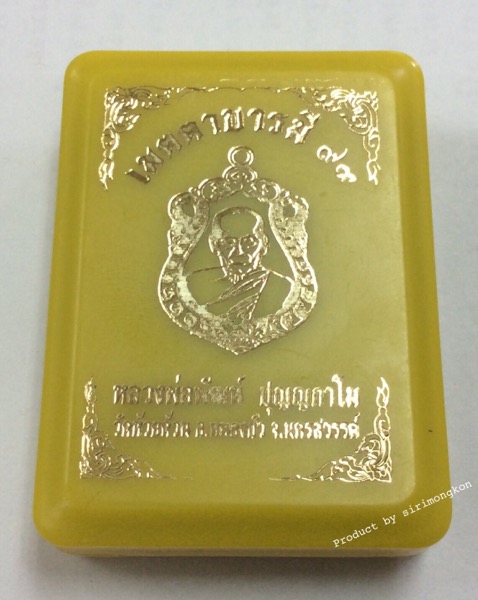 เหรียญหลวงพ่อพัฒน์ วัดห้วยด้วน รุ่นเมตตาบารมี ๙๙ ปี63 หมายเลข 7 