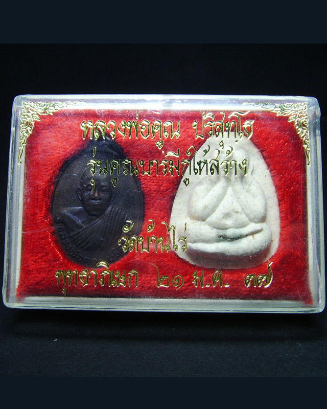 หลวงพ่อคูณ  รุ่นคูณบารมีกูให้สร้าง  ปิดตา+เหรียญ วัดบ้านไร่ ปี2537 พร้อมกล่องสวยเดิม
