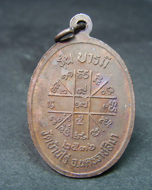 หลวงพ่อคูณ  รุ่นคูณบารมีกูให้สร้าง  ปิดตา+เหรียญ วัดบ้านไร่ ปี2537 พร้อมกล่องสวยเดิม