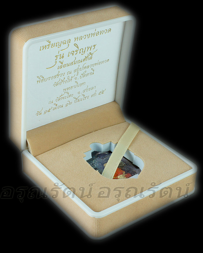 หลวงปู่ทวด วัดพะโคะ เหรียญฉลุ รุ่นเจริญพร เลื่อนสมณศักดิ์ เนื้อนวะ องค์ทองคำ หมายเลข ๔๕ เคาะเดียว