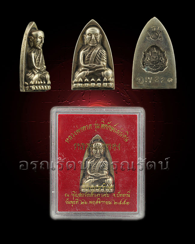 หลวงพ่อทวด รุ่นพิทักษ์แผ่นดิน พิมพ์หลังเตารีดใหญ่ย้อนยุค เนื้อทองขาว หมายเลข ๑๗๒๒