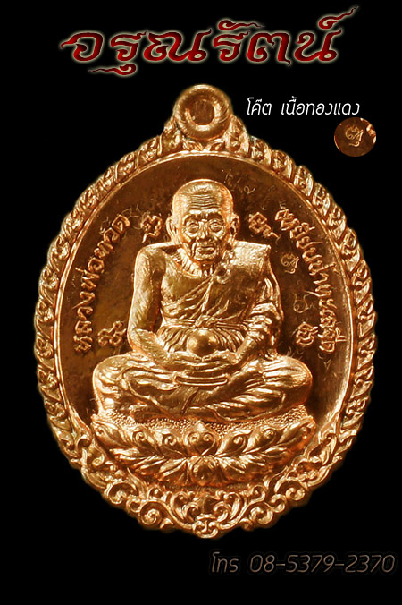 หลวงปู่ทวด พ่อท่านพรหม รุ่นเปิดโลกปู่พรหม เนื้อทองแดงสองหน้าลงยาราชาวดี เบอร์ ๖ 