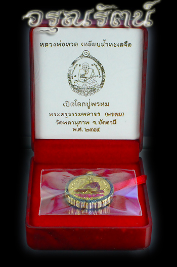 หลวงปู่ทวด พ่อท่านพรหม รุ่น เปิดโลกปู่พรหม เนื้อทองระฆังสองหน้าลงยาราชาวดี เบอร์ ๖