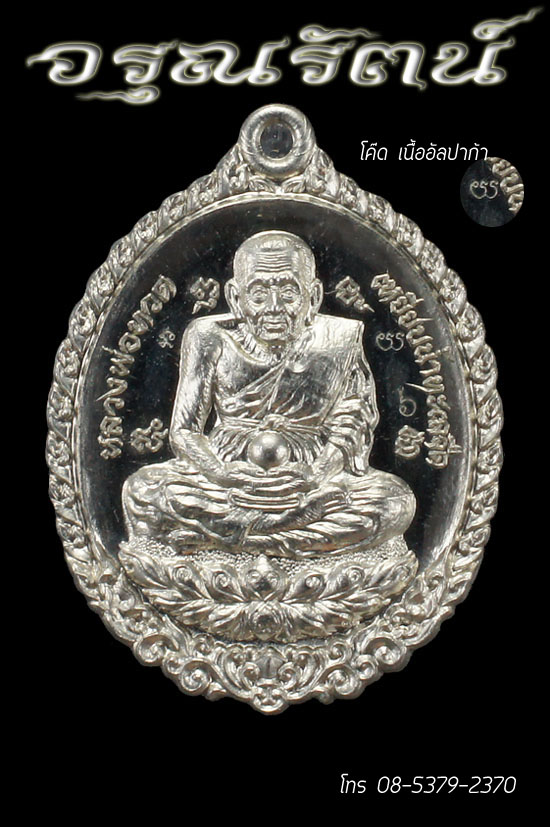 หลวงปู่ทวด พ่อท่านพรหม รุ่นเปิดโลกปู่พรหม เนื้อ อัลปาก้าสองหน้า ลงยาราชาวดี เบอร์ ๖