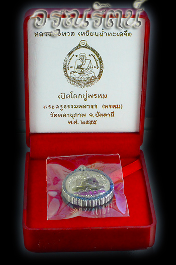 หลวงปู่ทวด พ่อท่านพรหม รุ่นเปิดโลกปู่พรหม เนื้อ อัลปาก้าสองหน้า ลงยาราชาวดี เบอร์ ๖