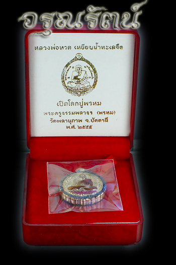 หลวงปู่ทวด พ่อท่านพรหม รุ่นเปิดโลกปู่พรหม เนื้อนวโลหะสองหน้า ลงยาราชาวดี เบอร์ ๖