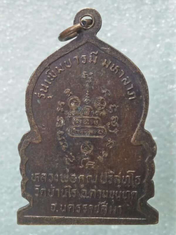 เหรียญหลวงพ่อคูณ วัดบ้านไร่ นครราชสีมา รุ่น เพิ่มบารมี มหาลาภ 