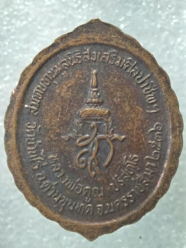 เหรียญหลวงพ่อคูณ วัดบ้านไร่ นครราชสีมา รุ่น หลังสก