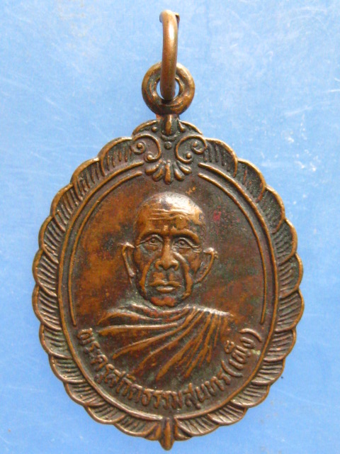 เหรียญหลวงพ่อเพ็ง วัดกุดน้ำใส มหาสารคาม ปี2539