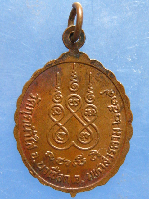 เหรียญหลวงพ่อเพ็ง วัดกุดน้ำใส มหาสารคาม ปี2539