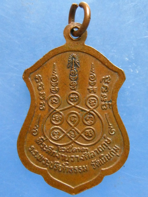 เหรียญหลวงพ่อปั้น วัดเนินกุ่ม พิษณุโลก ปี2533