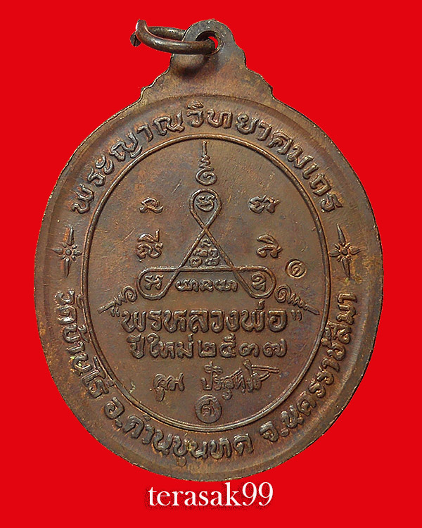 เหรียญพรปีใหม่ ปี2537 หลวงพ่อคูณ วัดบ้านไร่ นครราชสีมา (A1)