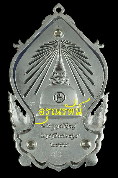 พระพุทธสิหิงค์ เหรียญเสมาฉลุยกองค์ รุ่นสิหิงค์๕๕ เนื้อ เงินองค์ทองคำลงยาราชาวดีสีน้ำเงิน หมายเลข ๙๖