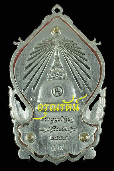 พระพุทธสิหิงค์ เหรียญเสมาฉลุ ยกองค์ รุ่นสิหิงค์๕๕ เนื้อ เงินองค์ทองคำลงยาราชาวดีสีแดง หมายเลข ๕๙