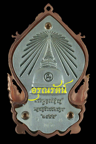 พระพุทธสิหิงค์ เหรียญเสมาฉลุยกองค์ รุ่นสิหิงค์๕๕ เนื้อ สามกษัตริย์ หมายเลข ๒๖