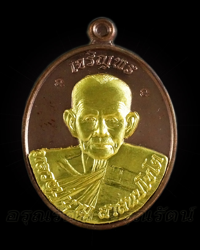 หลวงปู่นาม เหรียญรูปเหมือน ลป นาม รุ่นเจริญพร เนื้อนวะ หน้าทองคำ หมายเลข ๒ (จำนวนสร้าง ๒๕ เหรียญ)