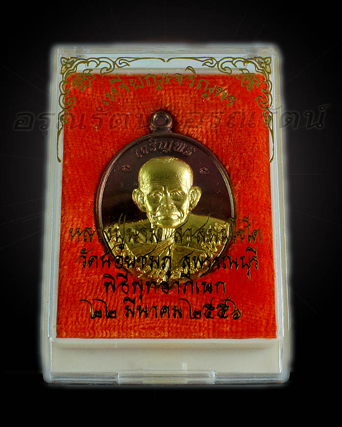 หลวงปู่นาม เหรียญรูปเหมือน ลป นาม รุ่นเจริญพร เนื้อนวะ หน้าทองคำ หมายเลข ๒ (จำนวนสร้าง ๒๕ เหรียญ)