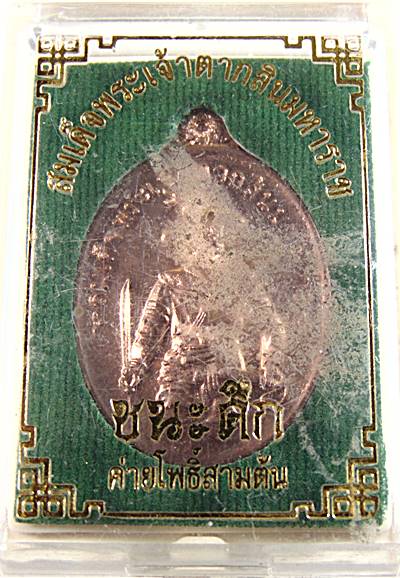 เหรียญสมเด็จพระเจ้าตากสินมหาราช ชนะศึก ค่ายโพธิ์สามต้น