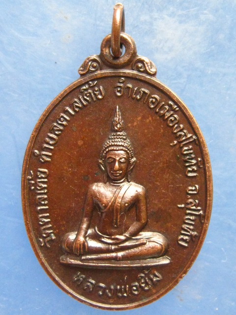 เหรียญหลวงพ่อยิ้ม วัดตาลเตี้ย สุโขทัย ปี2523