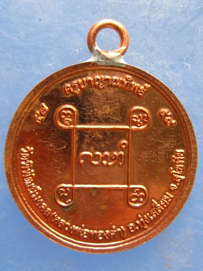 เหรียญหลวงพ่อทองคำ ครูบาญาณทิพย์ สุโขทัย