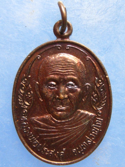 เหรียญหลวงพ่อประสงค์ วัดสะพานเลือก จันทบุรี