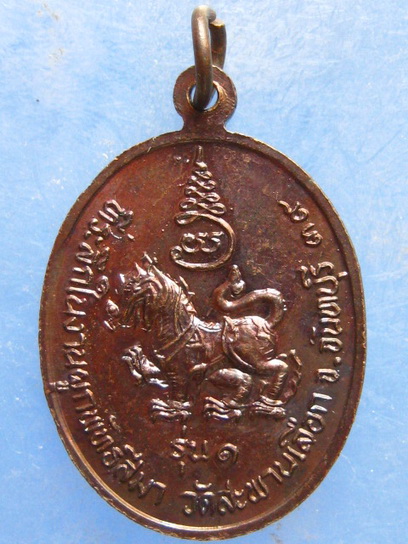 เหรียญหลวงพ่อประสงค์ วัดสะพานเลือก จันทบุรี