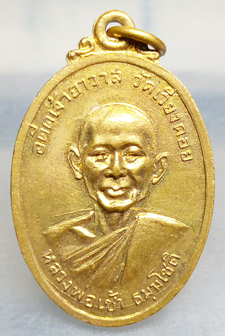 เหรียญหลวงพ่อเช้า วัดเวียงคอย เพชรบุรี ปี2518