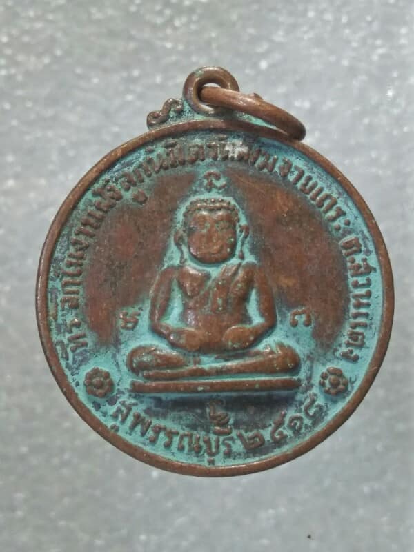 เหรียญพระสังขจาย ฝังลูกนิมิตวัดสังขจายเถระ  สุพรรณบุรี ปี ๑๘ 