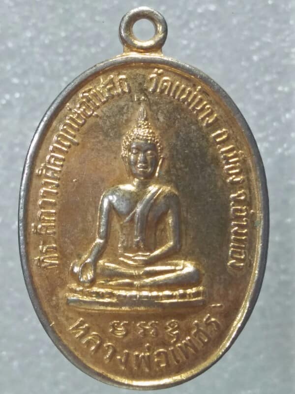 เหรียญหลวงพ่อแพ วัดพิกุลทอง หลังหลวงพ่อเพชร วัดแม่นาง อ่างทอง ปี๓๗