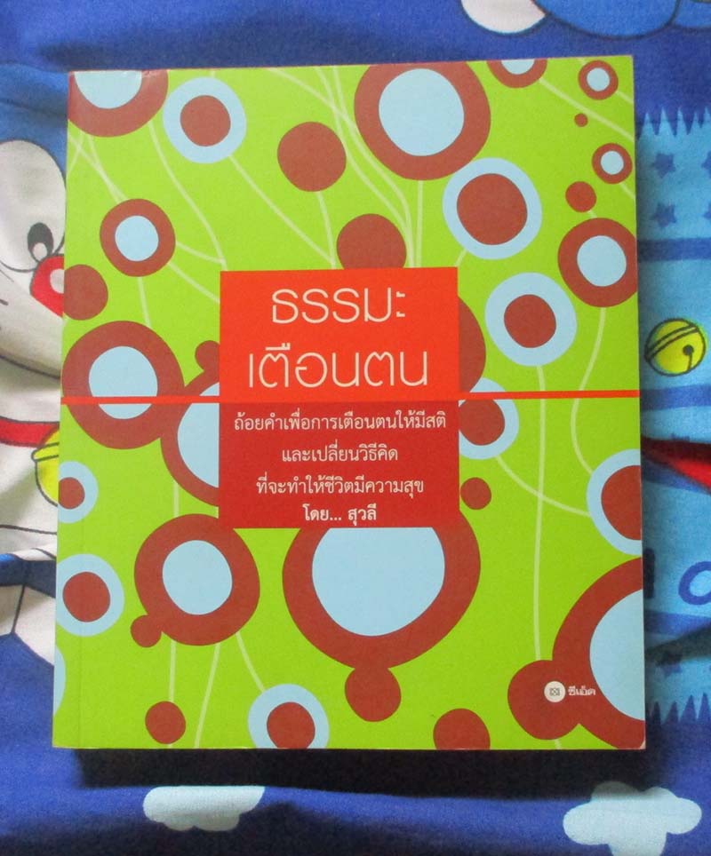 หนังสือธรรมะเตือนตน