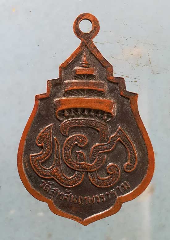 เหรียญ มสท. สมเด็จพระสังฆราช แพ วัดสุทัศน์